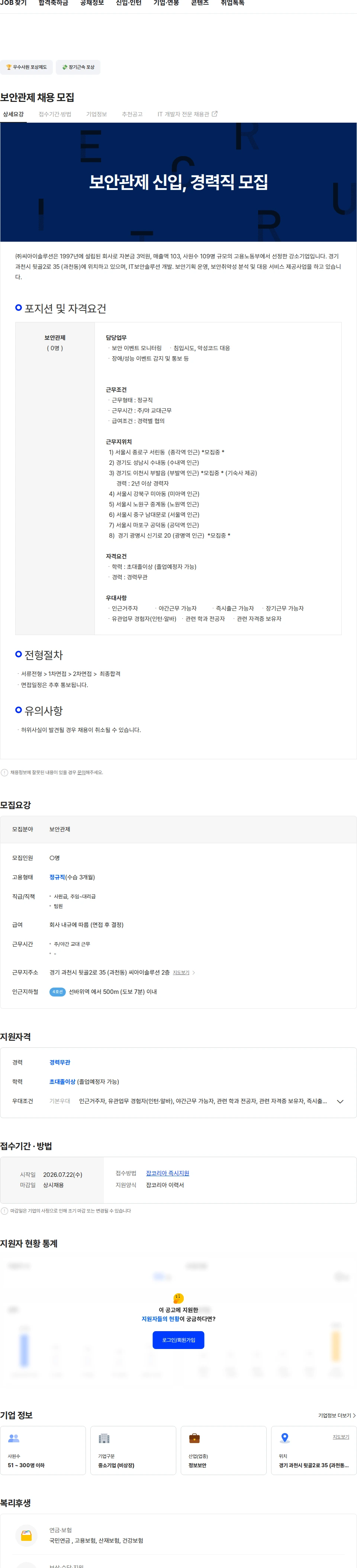 씨아이솔루션 보안관제 채용 모집 채용공고