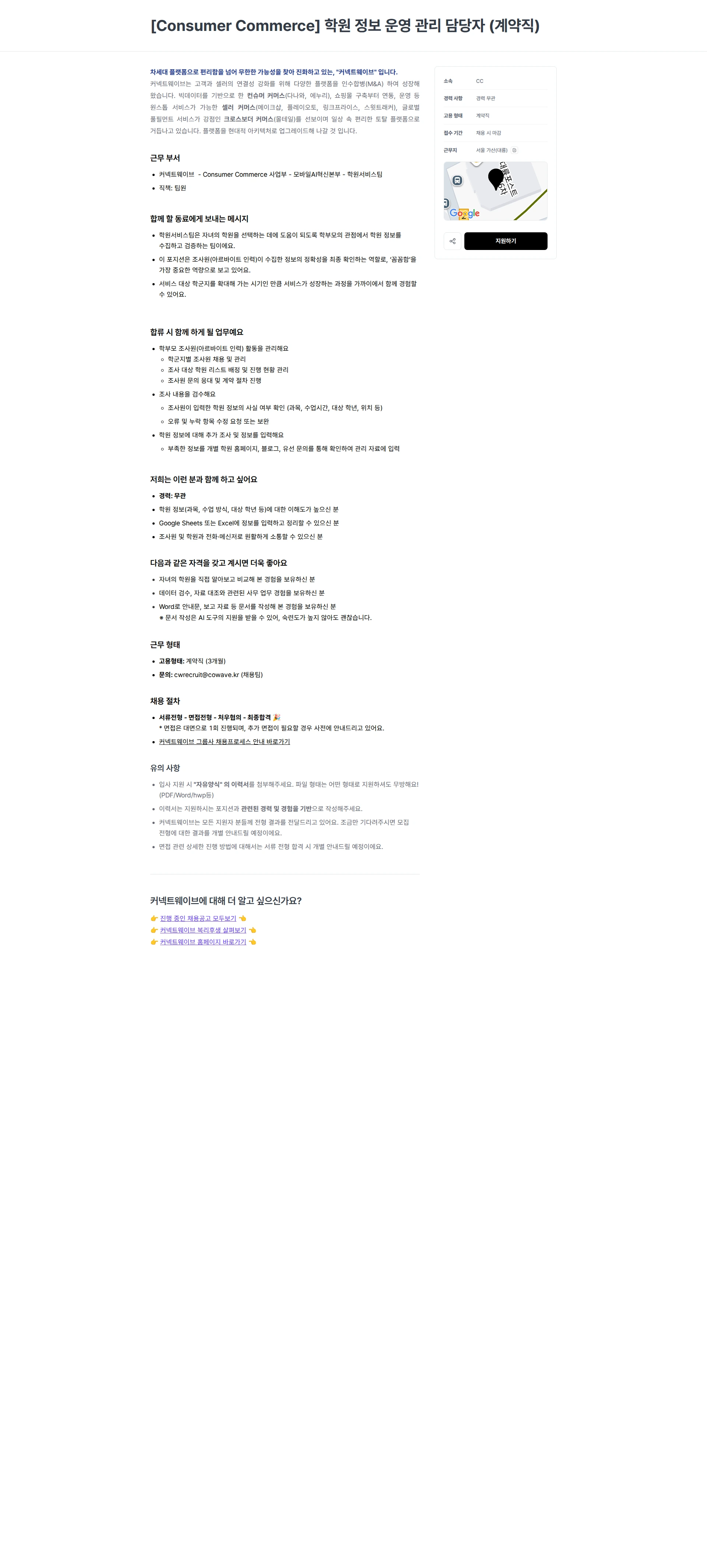커넥트웨이브 [Consumer Commerce] 학원 정보 운영 관리 담당자 (계약직) 채용공고