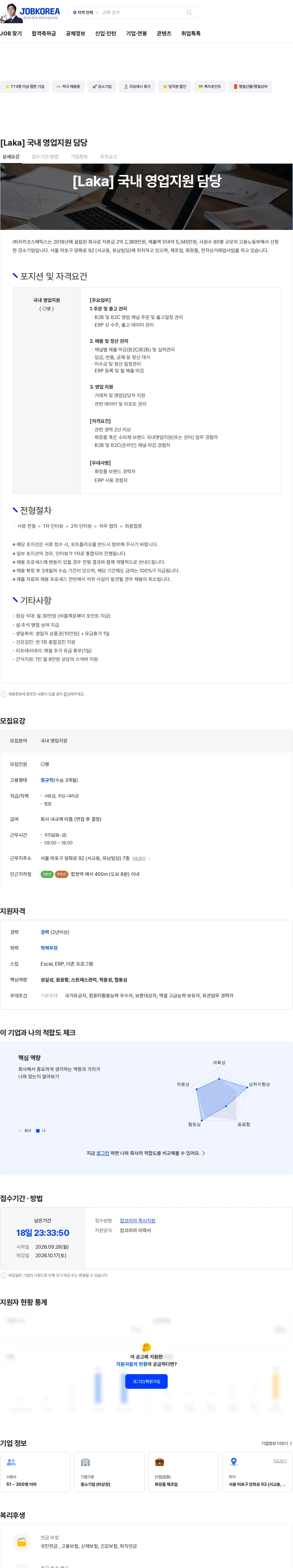 라카코스메틱스 [Laka] 국내 영업지원 담당 채용공고