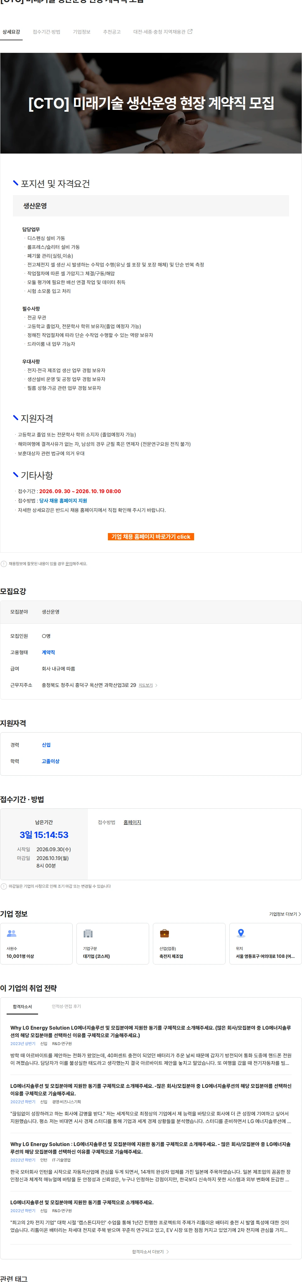 LG에너지솔루션 [CTO] 미래기술 생산운영 현장 계약직 모집 채용공고
