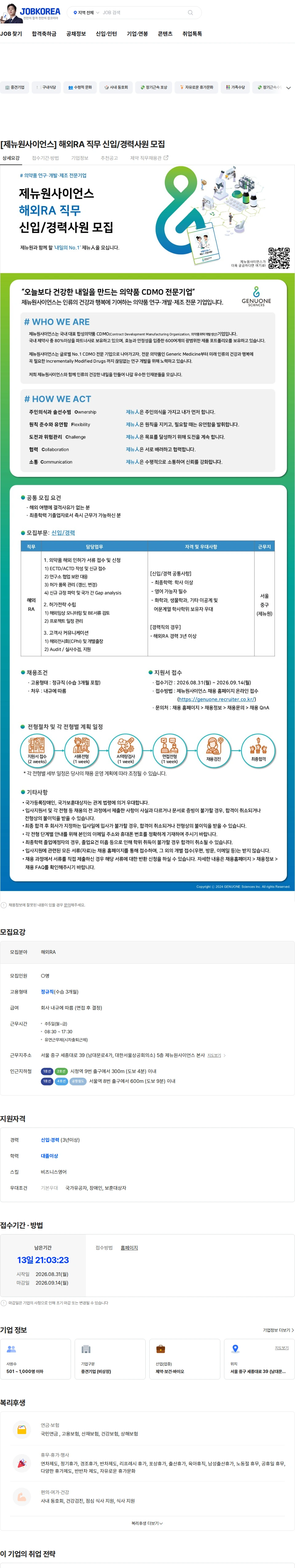 제뉴원사이언스 [제뉴원사이언스] 해외RA 직무 신입/경력사원 모집 채용공고