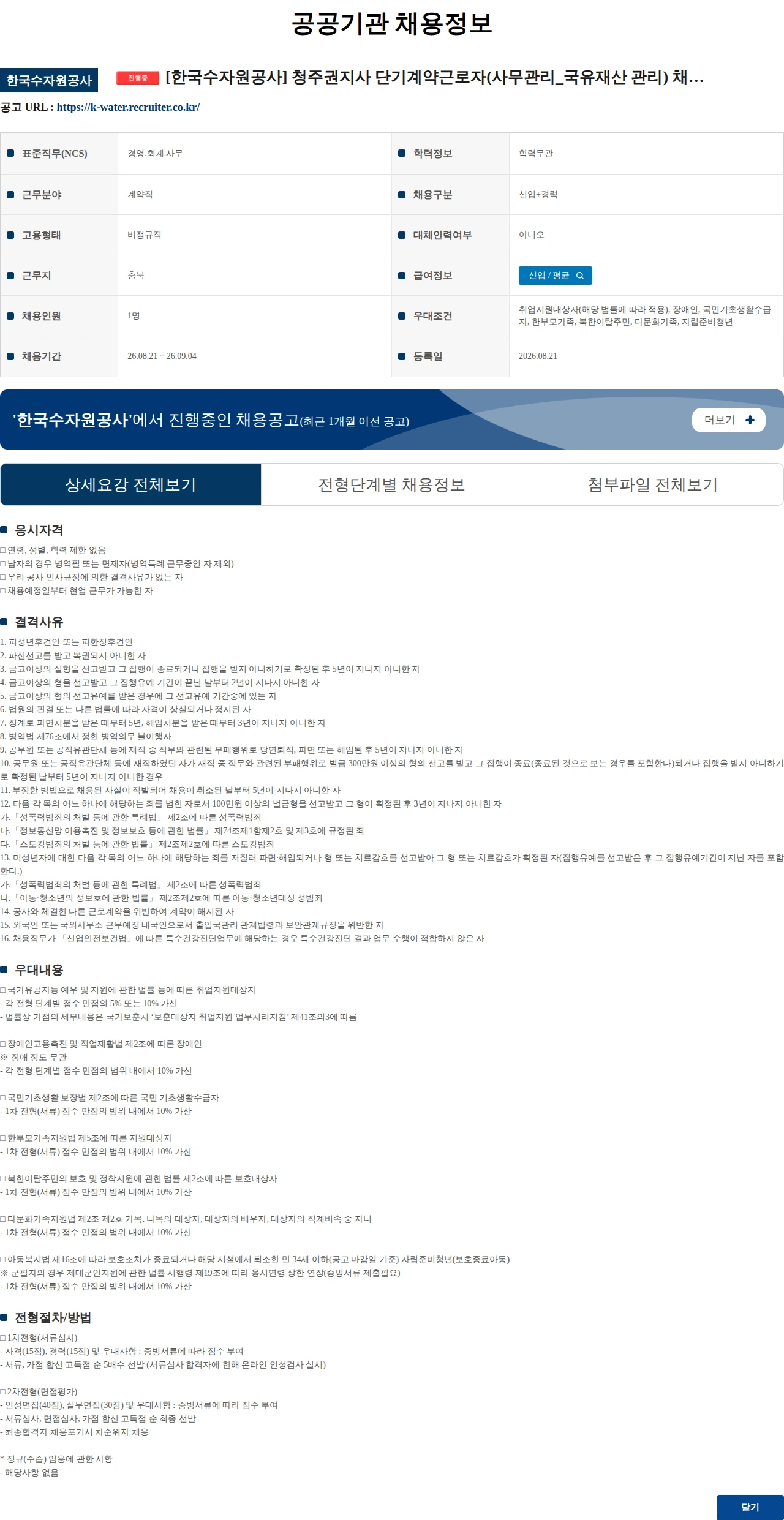 한국수자원공사 [한국수자원공사] 청주권지사 단기계약근로자(사무관리_국유재산 관리) 채용 공고 채용공고