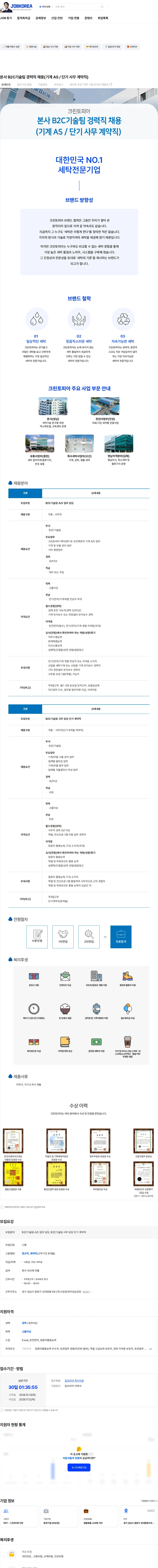 크린토피아 본사 B2C기술팀 경력직 채용(기계 AS / 단기 사무 계약직) 채용공고