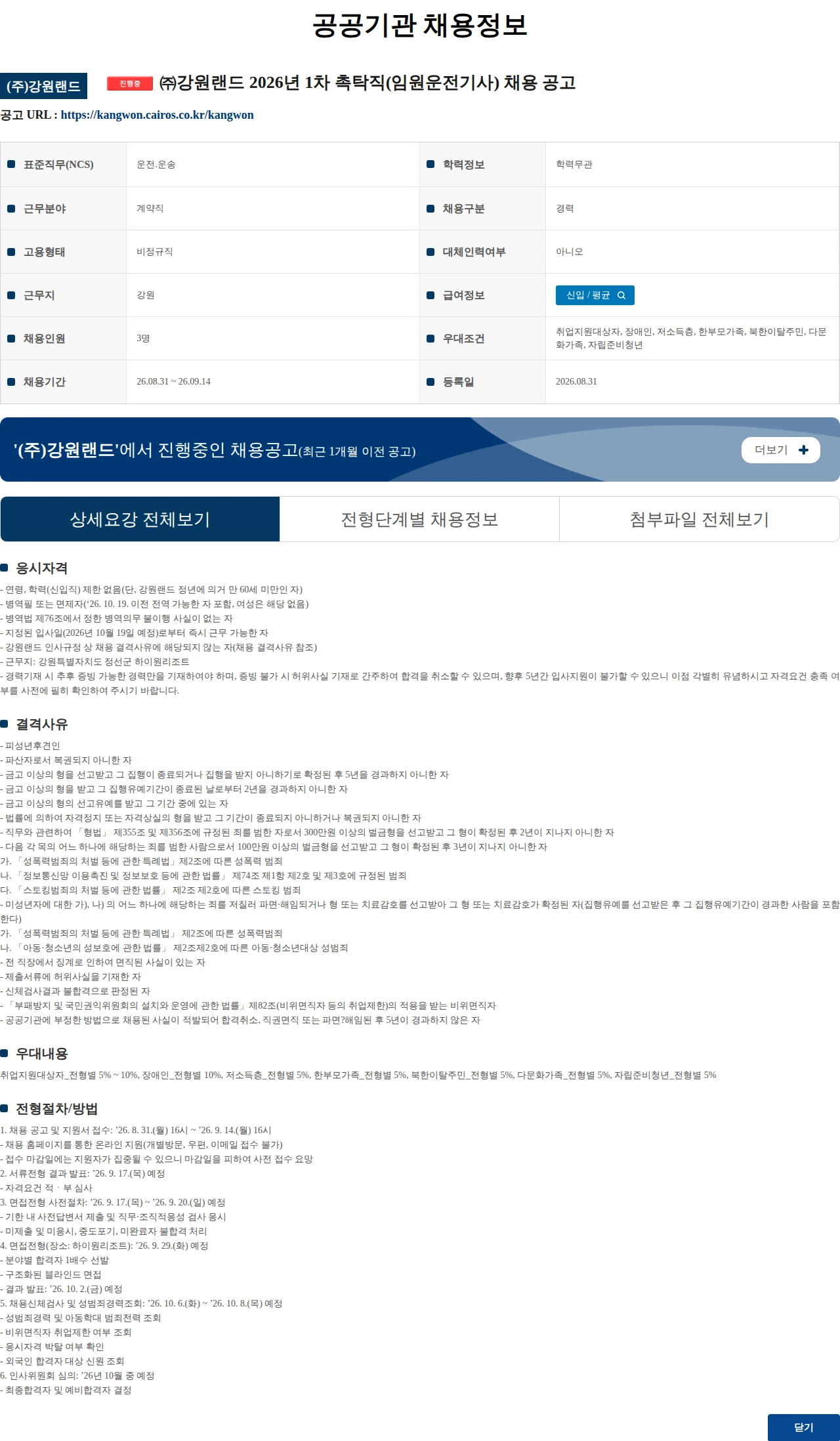 강원랜드 ㈜강원랜드 2026년 1차 촉탁직(임원운전기사) 채용 공고 채용공고
