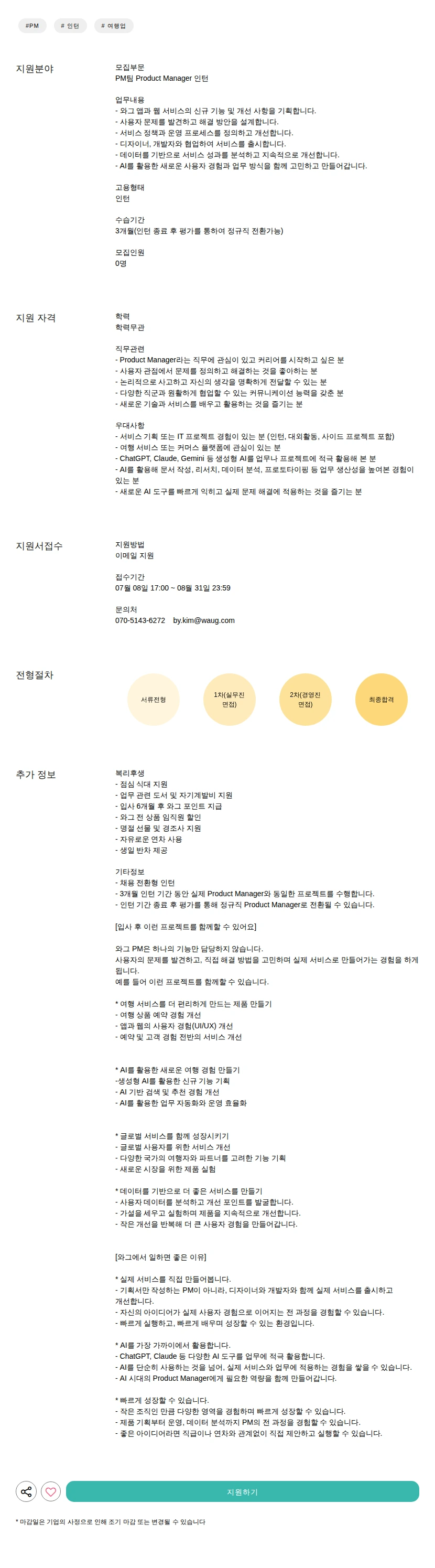 와그 Product Manager 인턴 채용공고