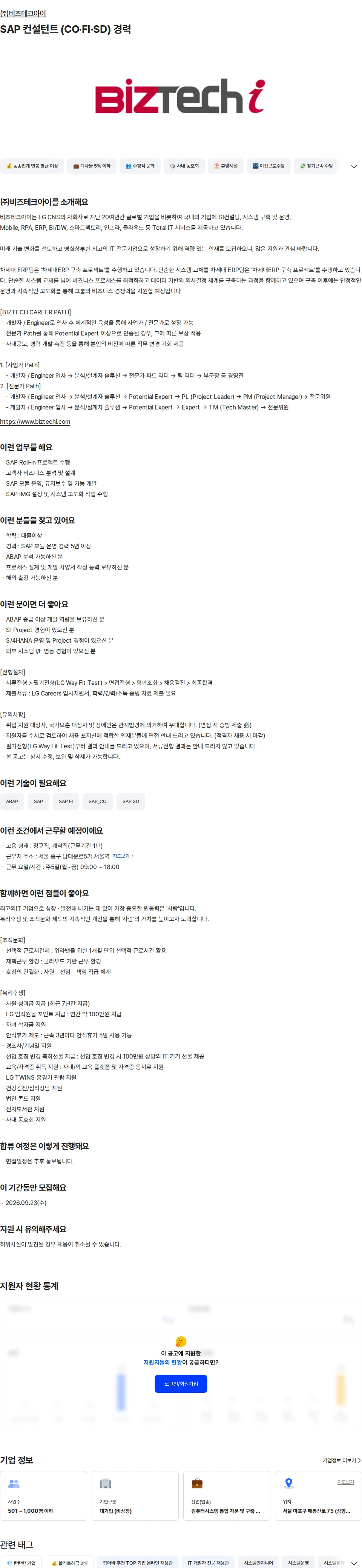 비즈테크아이 SAP 컨설턴트 (CO·FI·SD) 경력 채용공고