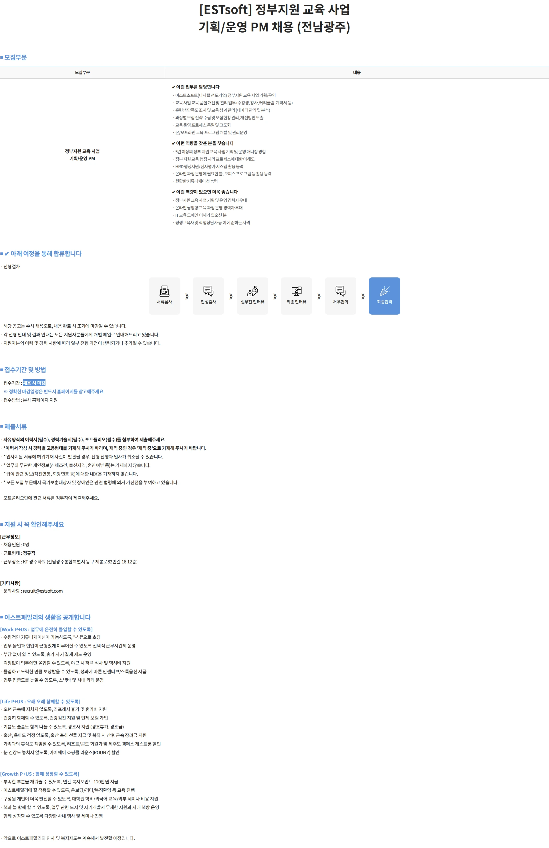 이스트소프트 [ESTsoft] 정부지원 교육 사업 기획/운영 PM 채용 (전남광주) 채용공고