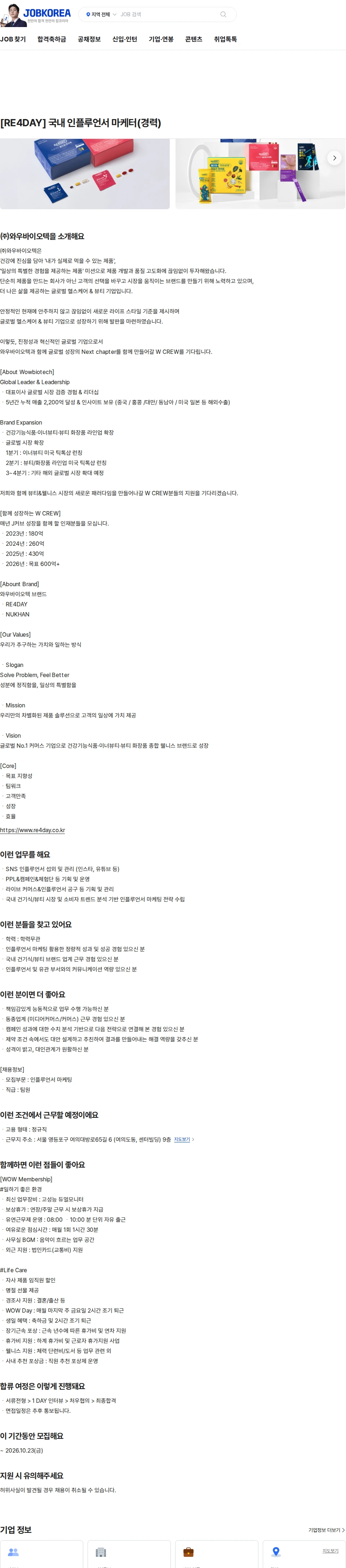 와우바이오텍 [RE4DAY] 국내 인플루언서 마케터(경력) 채용공고