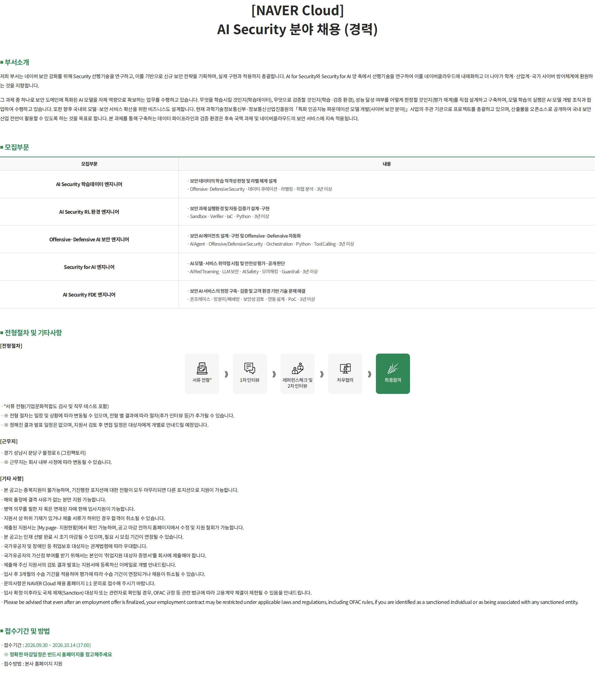 네이버클라우드 [NAVER Cloud] AI Security 분야 채용 (경력) 채용공고