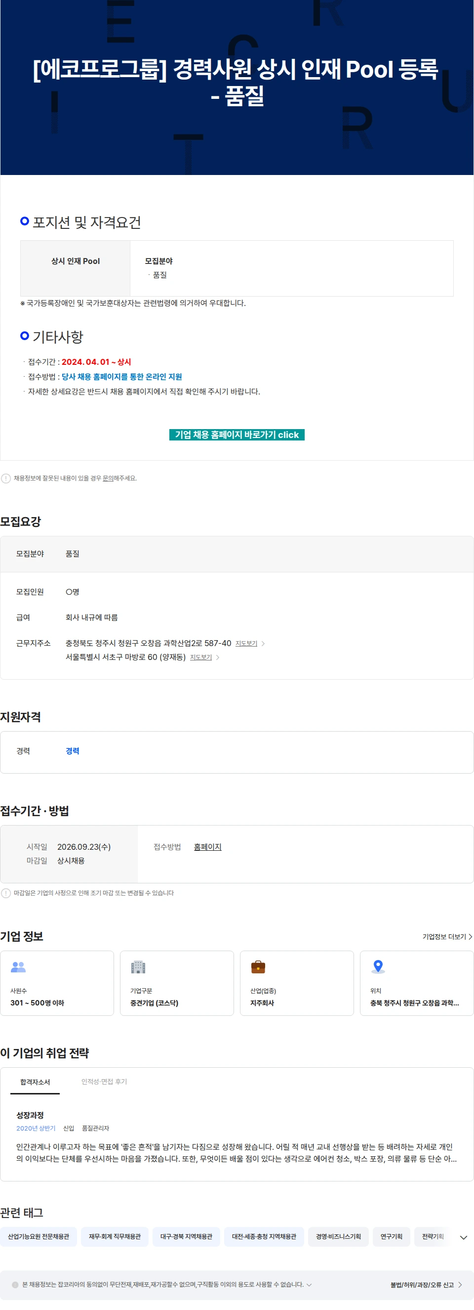 에코프로 [에코프로그룹] 경력사원 상시 인재 Pool 등록 - 품질 채용공고