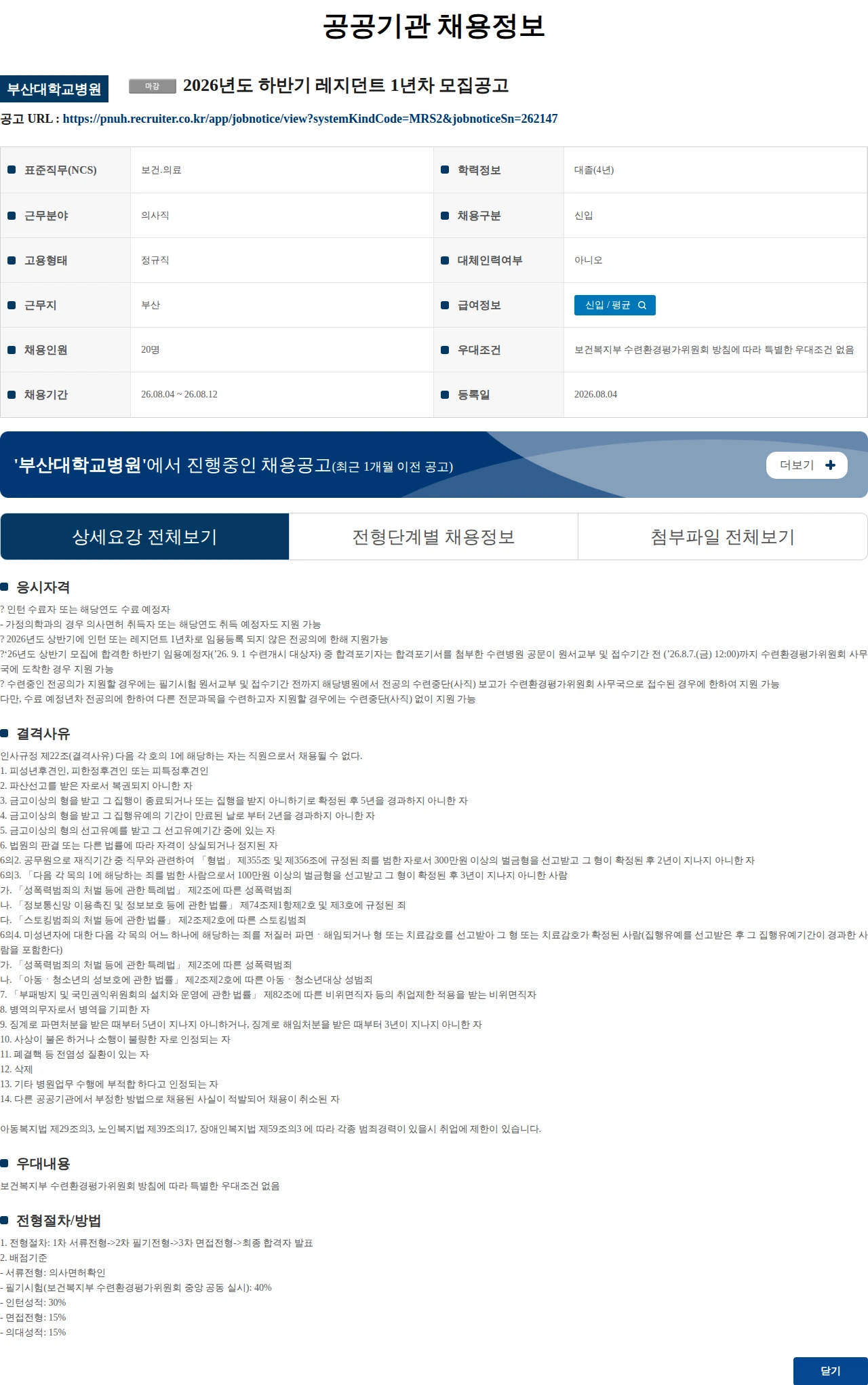 부산대학교병원 2026년도 하반기 레지던트 1년차 모집공고 채용공고