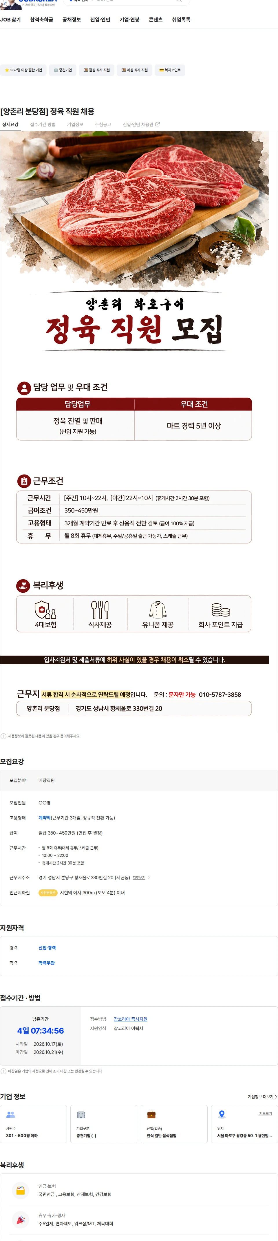 정정당당 [양촌리 분당점] 정육 직원 채용 채용공고
