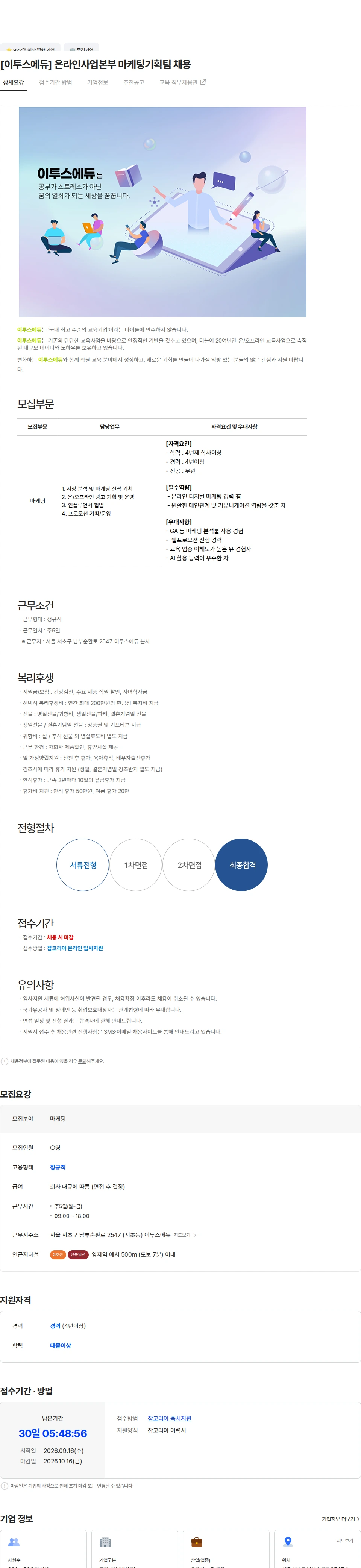 이투스에듀 [이투스에듀] 온라인사업본부 마케팅기획팀 채용 채용공고
