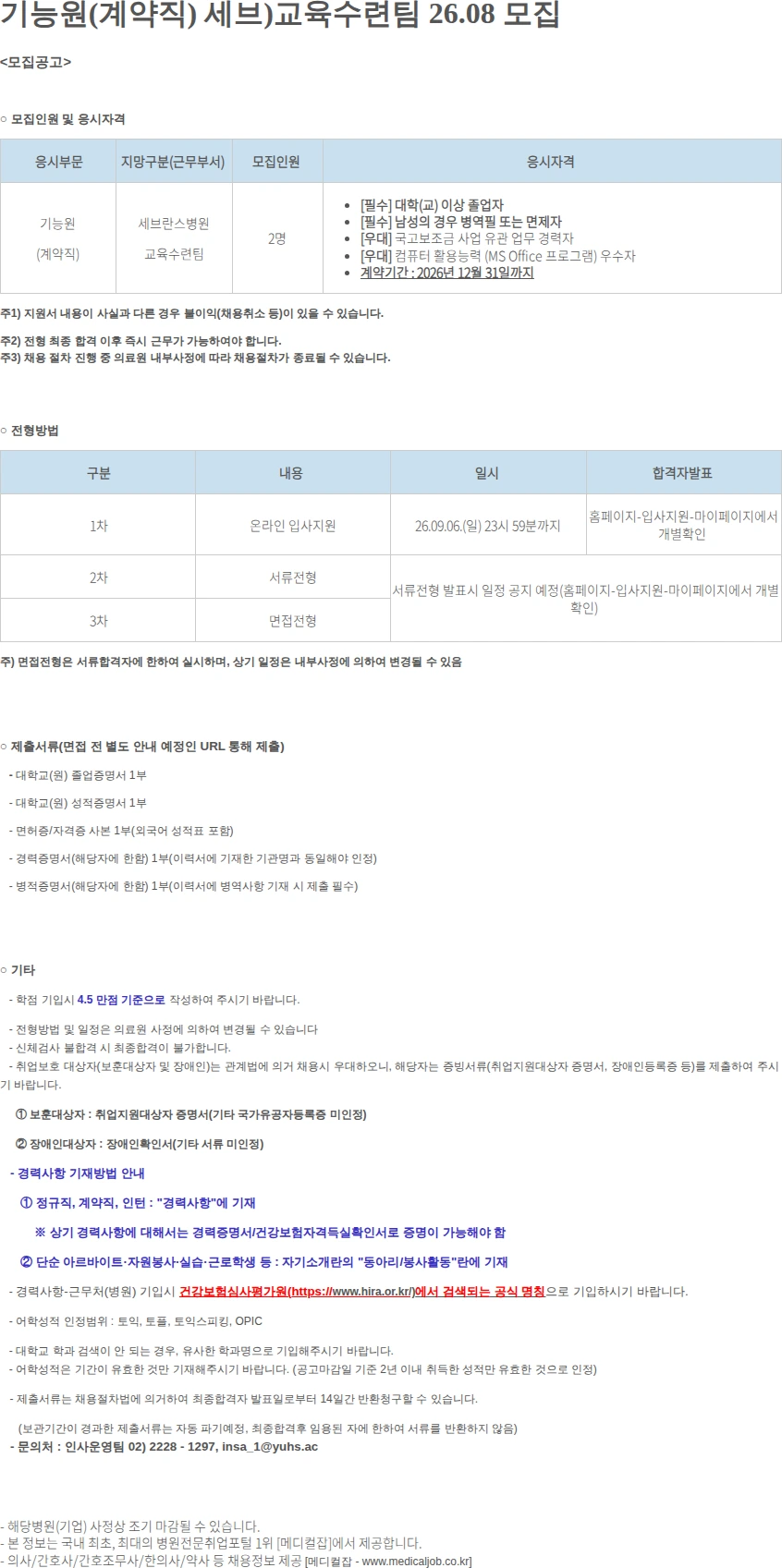 연세대학교의료원 기능원(계약직) 세브)교육수련팀 26.08 모집 채용공고