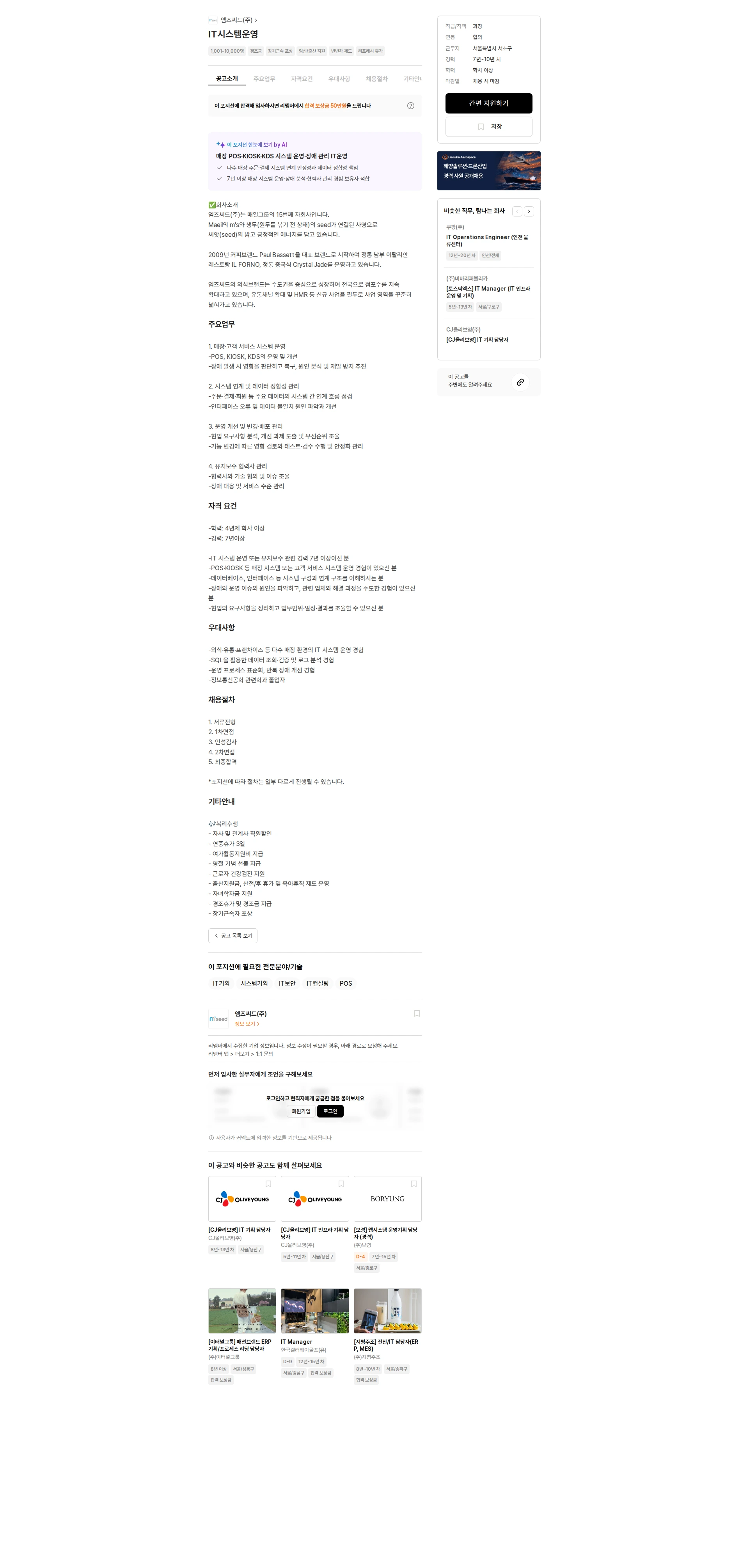 엠즈씨드 IT시스템운영 채용공고
