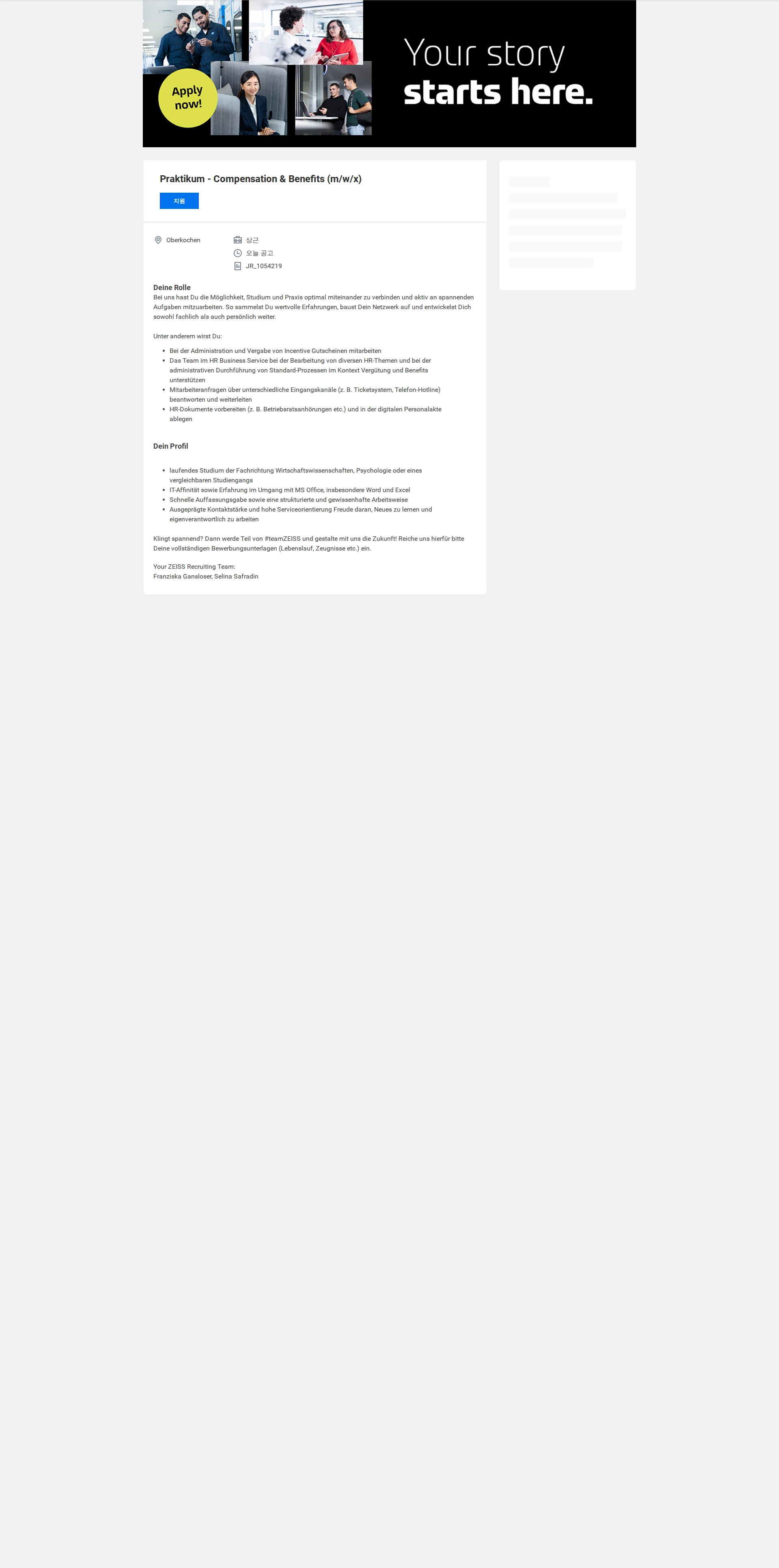 자이스코리아 Praktikum - Compensation & Benefits (m/w/x) 채용공고