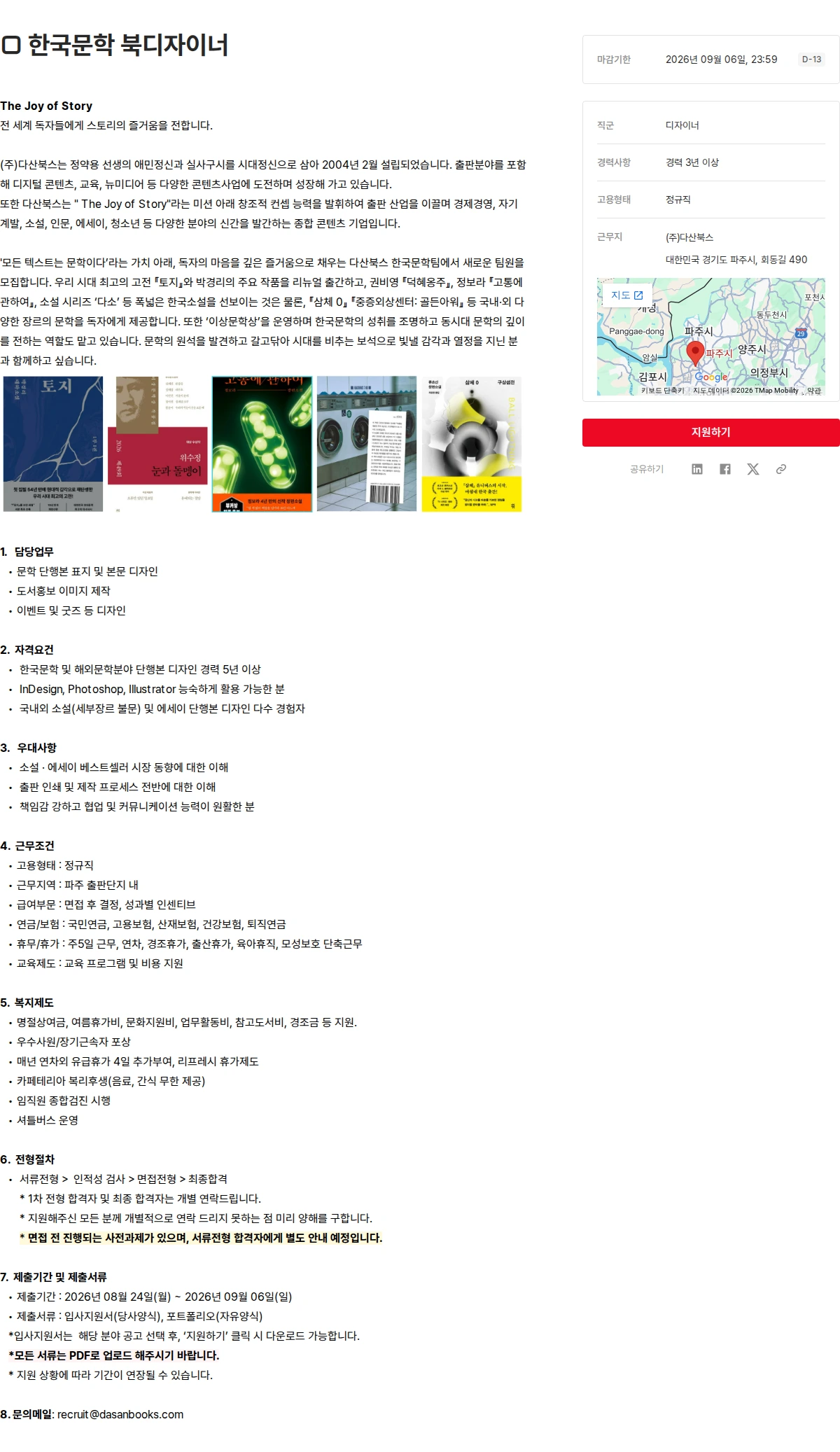 다산북스 □ 한국문학 북디자이너 채용공고