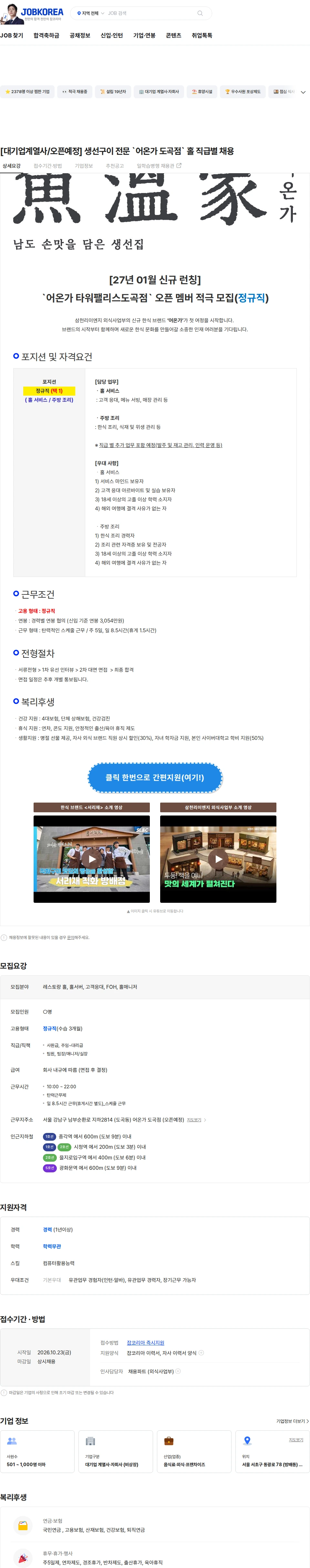 삼천리ENG [대기업계열사/오픈예정] 생선구이 전문 `어온가 도곡점` 홀 직급별 채용 채용공고
