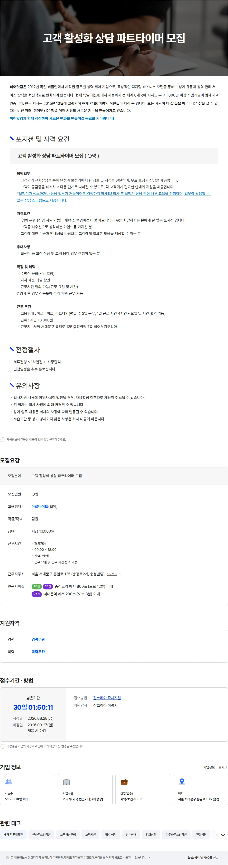 히어닷컴코리아 고객 활성화 상담 파트타이머 모집(근무 요일 & 시간 조율 가능) 채용공고
