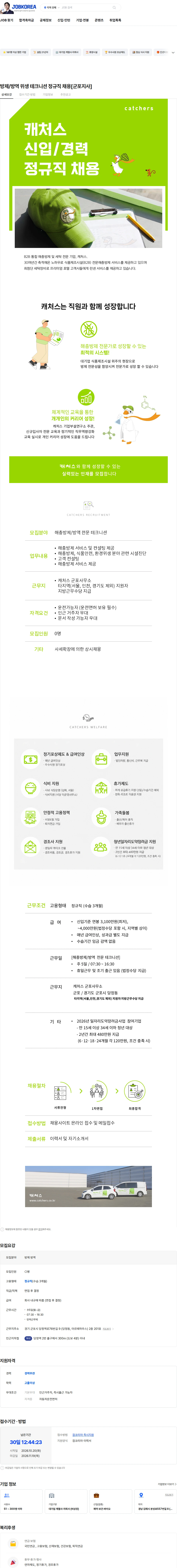 캐처스 방제/방역 위생 테크니션 정규직 채용[군포지사] 채용공고