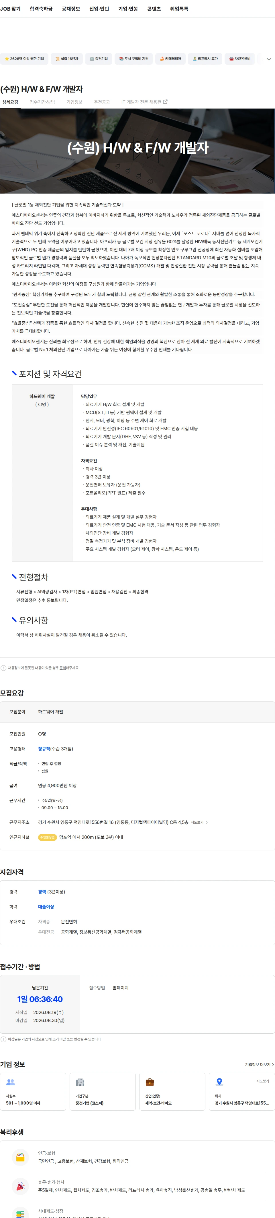 에스디바이오센서 (수원) H/W & F/W 개발자 채용공고