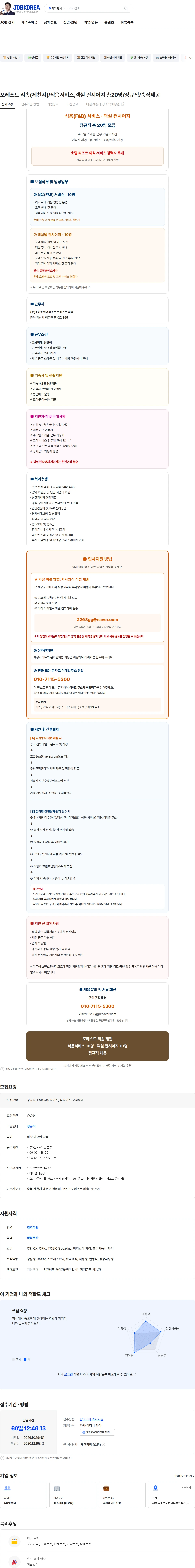호반호텔앤리조트 포레스트 리솜(제천시)/식음서비스,객실 컨시어지 총20명/정규직/숙식제공 채용공고