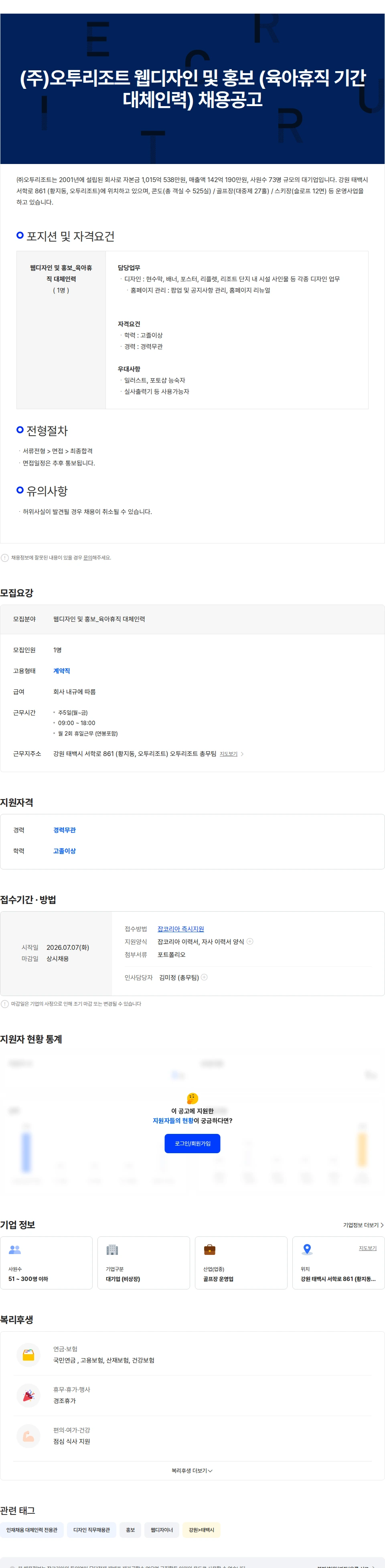 오투리조트 (주)오투리조트 웹디자인 및 홍보 (육아휴직 기간 대체인력) 채용공고 채용공고