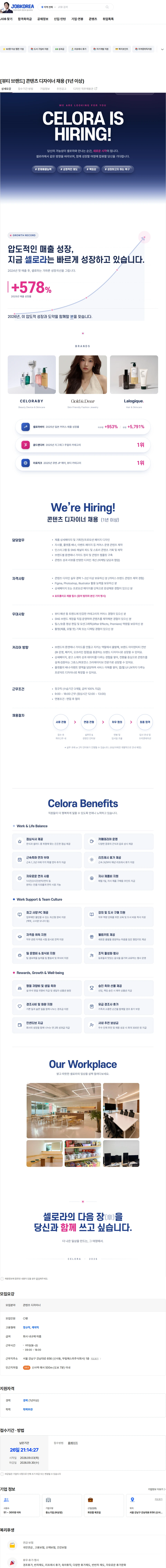 셀로라 [뷰티 브랜드] 콘텐츠 디자이너 채용 (1년 이상) 채용공고