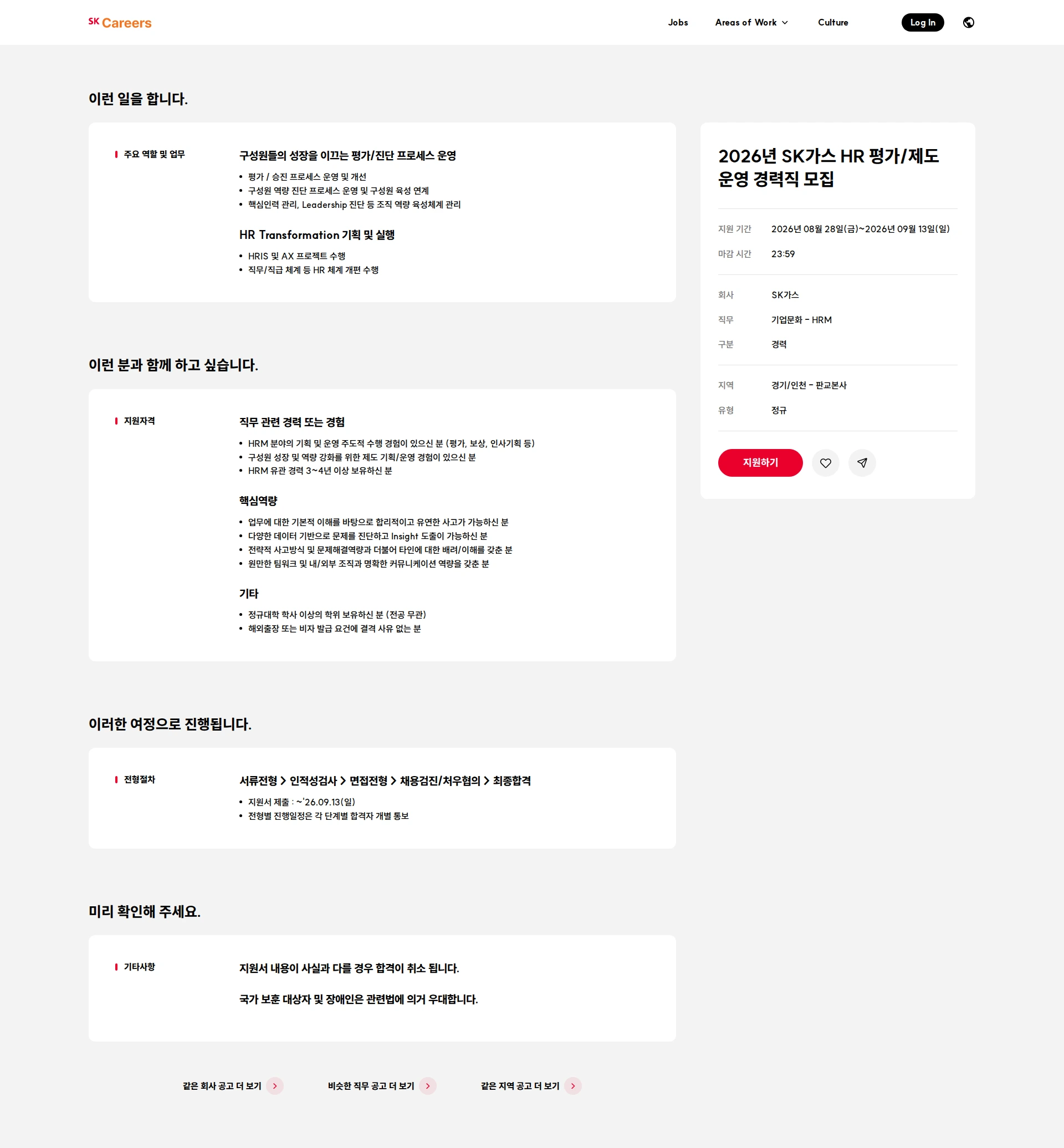 SK gas 2026년 SK가스 HR 평가/제도 운영 경력직 모집 채용공고