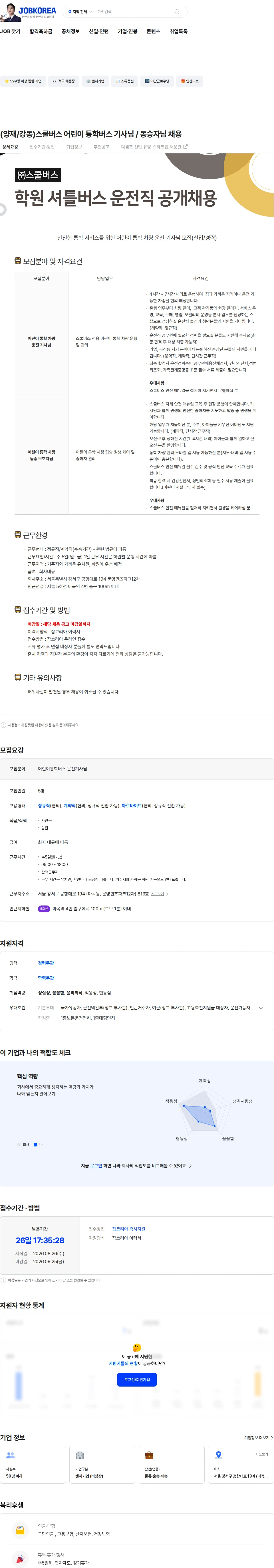 스쿨버스 (양재/강동)스쿨버스 어린이 통학버스 기사님 / 동승자님 채용 채용공고