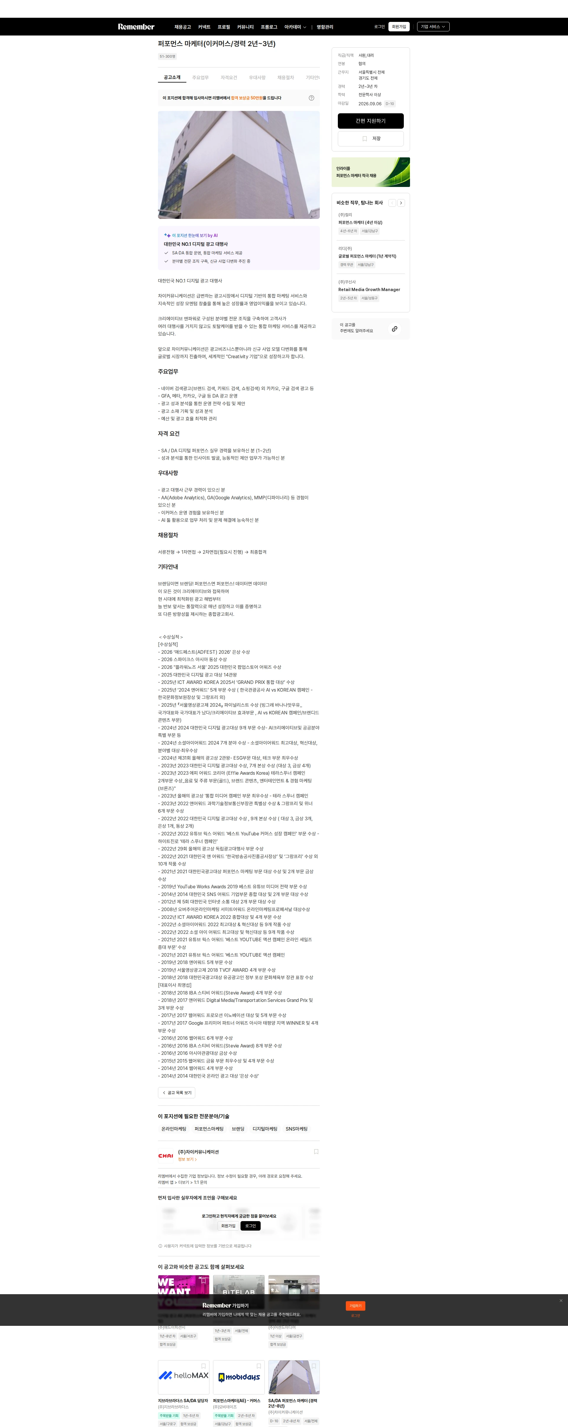 차이커뮤니케이션 퍼포먼스 마케터(이커머스/경력 2년~3년) 채용공고