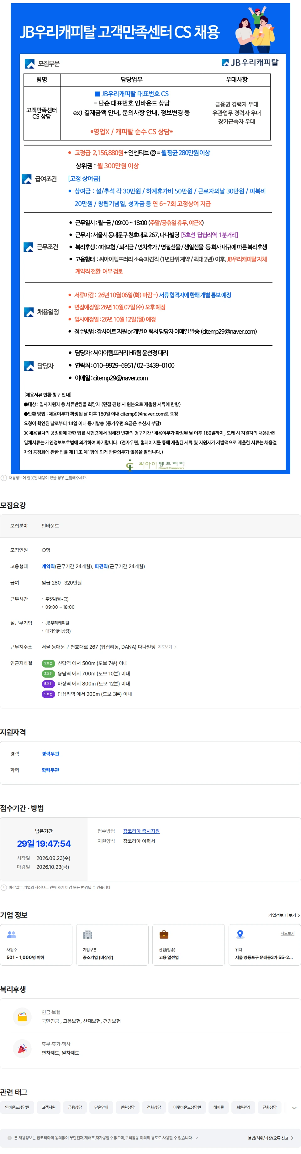 씨아이템프러리 [인센/월280이상/역세권] JB우리캐피탈 금융CS 채용-주5일/고정상여지급 채용공고