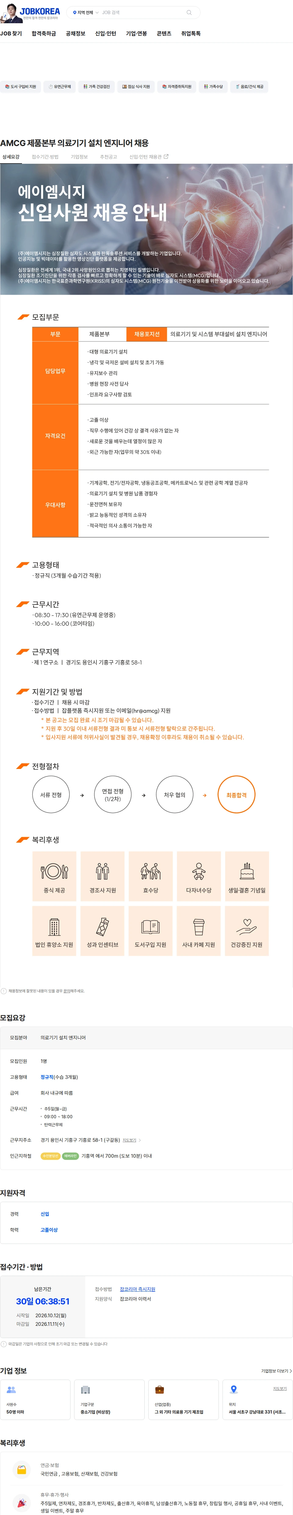 에이엠시지 AMCG 제품본부 의료기기 설치 엔지니어 채용 채용공고