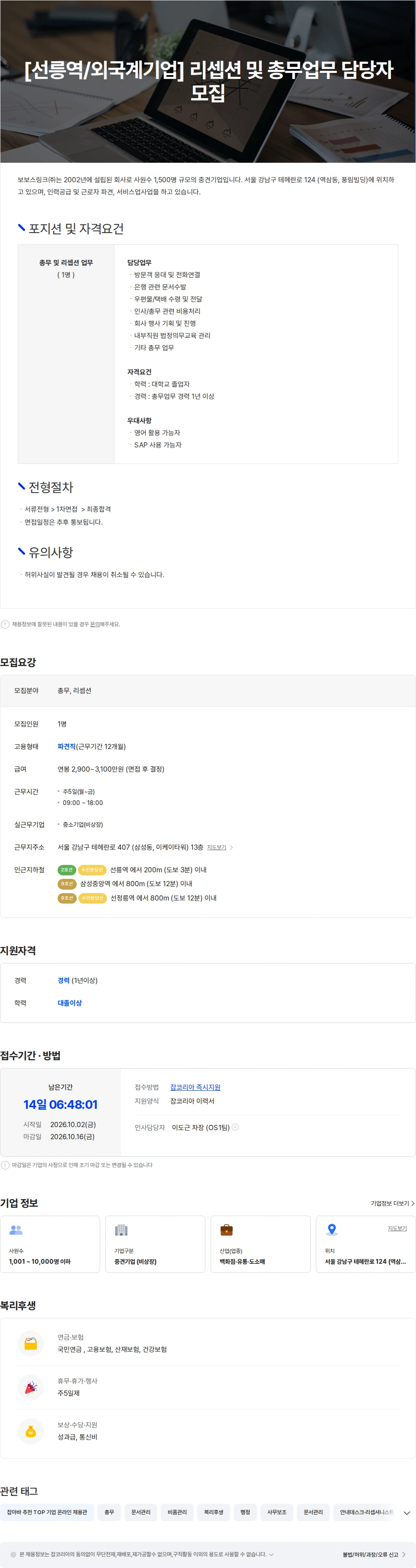 보보스링크 [선릉역/외국계] 리셉션 및 총무 업무 담당자 모집 채용공고