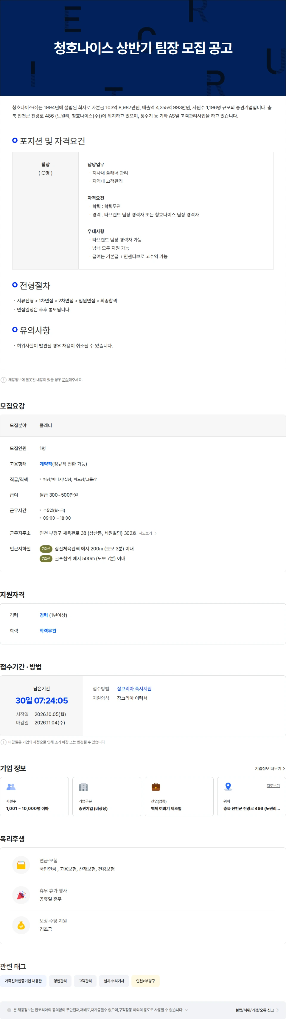 청호나이스 청호나이스 상반기 팀장 모집 공고 (동종업계 경력자 지원가능) 채용공고