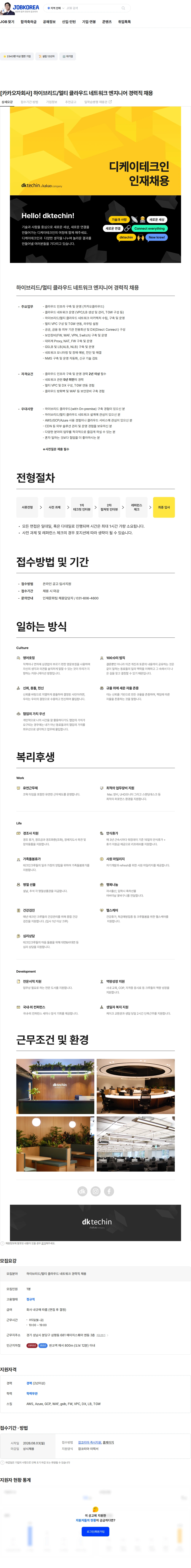 디케이테크인 [카카오자회사] 하이브리드/멀티 클라우드 네트워크 엔지니어 경력직 채용 채용공고