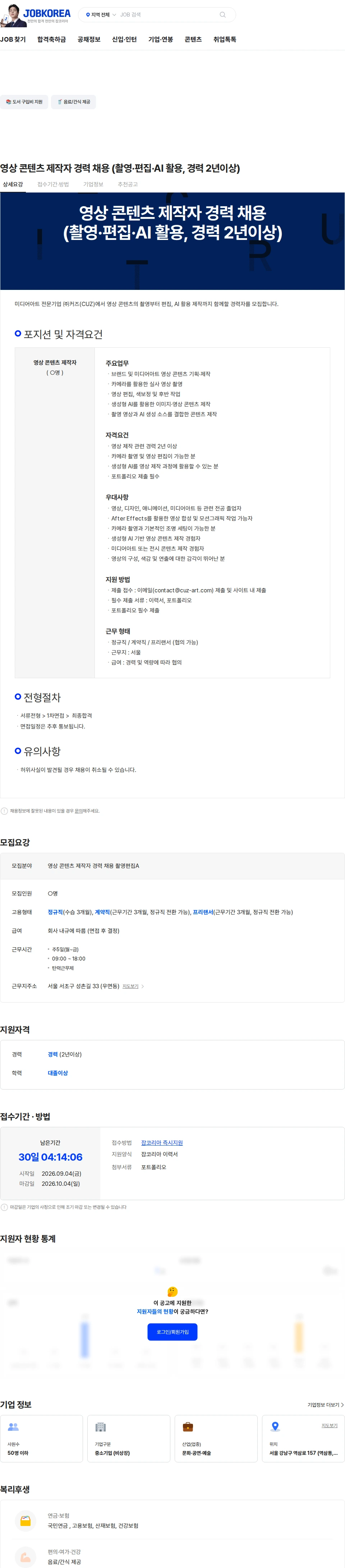 커즈 영상 콘텐츠 제작자 경력 채용 (촬영·편집·AI 활용, 경력 2년이상) 채용공고