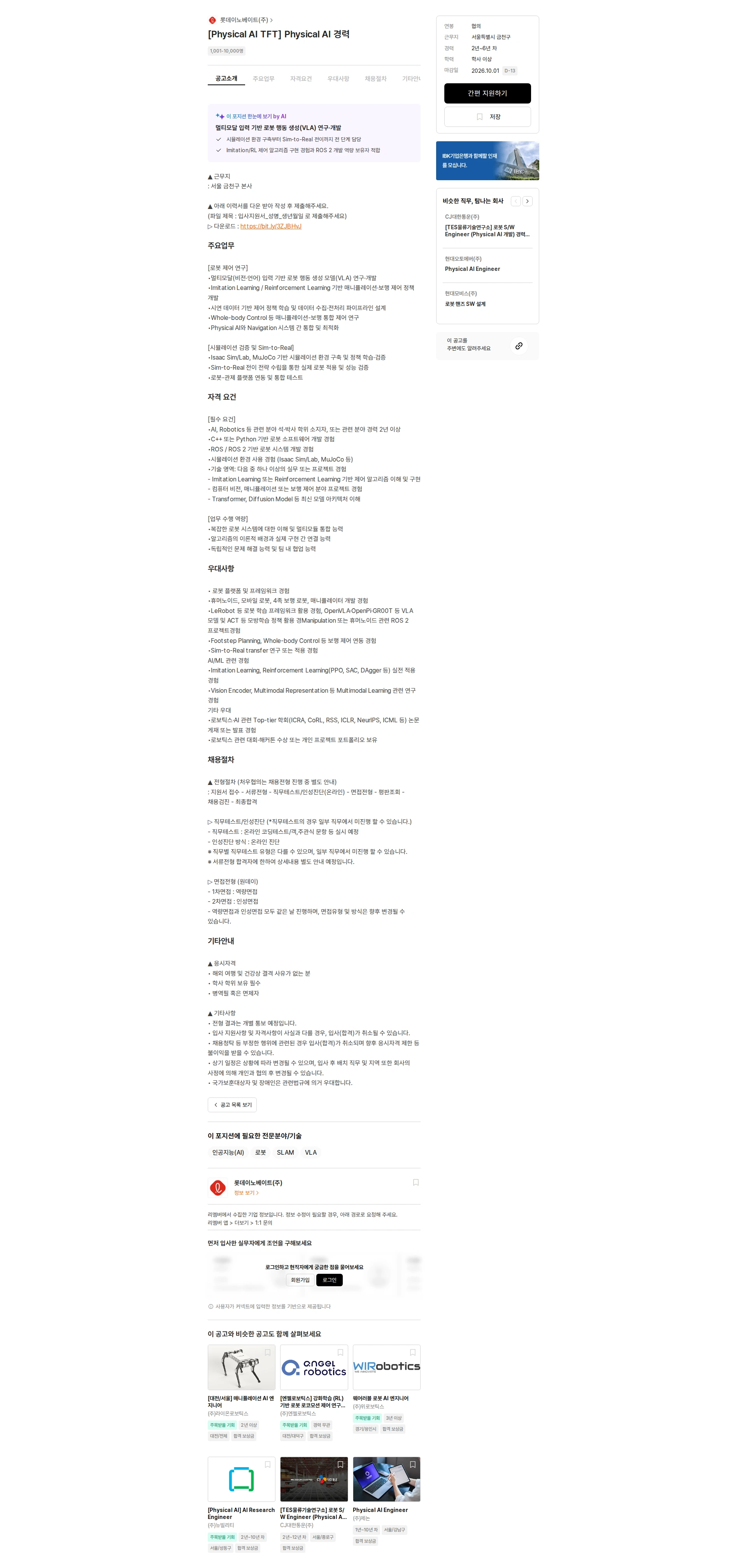 롯데이노베이트 [Physical AI TFT] Physical AI 경력 채용공고