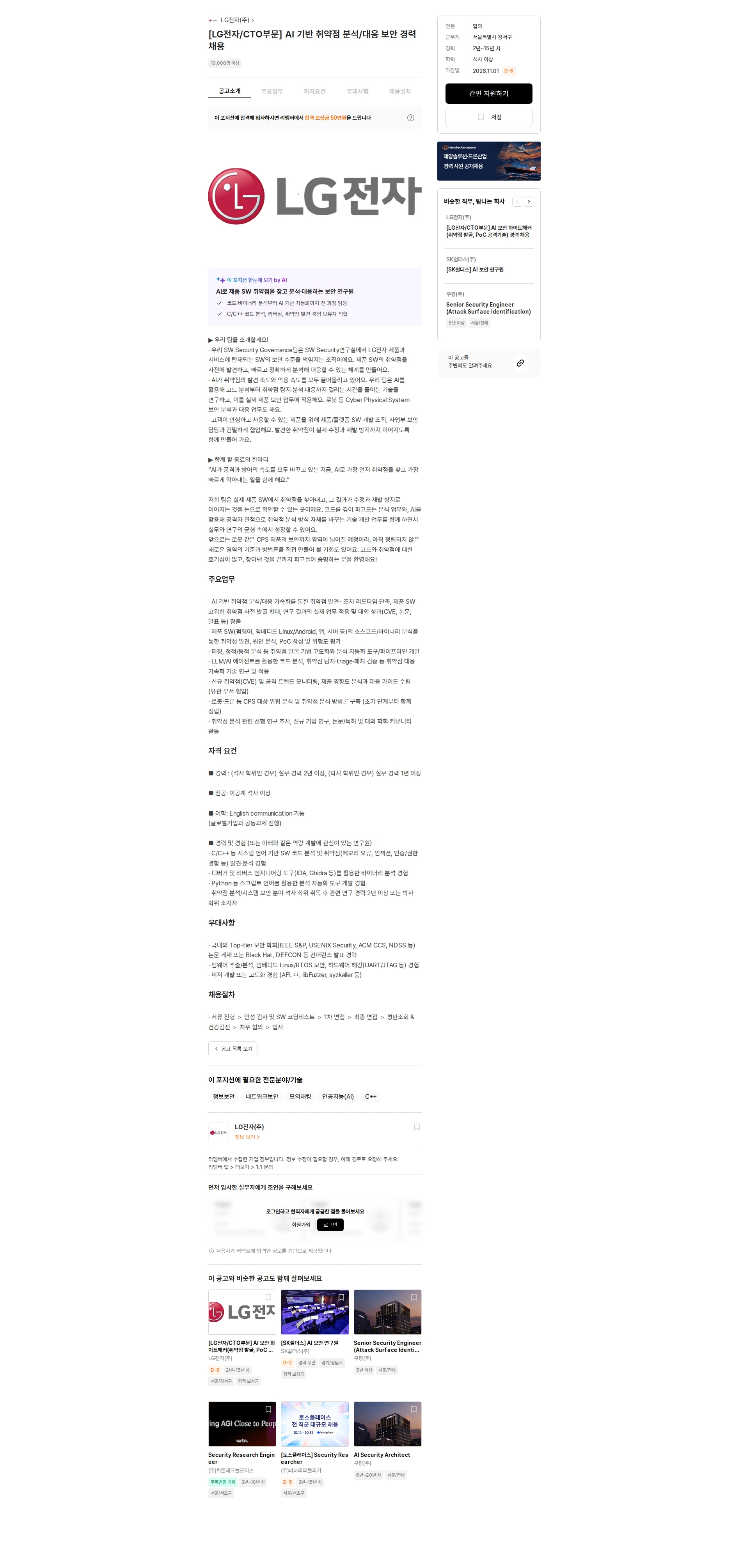 LG전자 [LG전자/CTO부문] AI 기반 취약점 분석/대응 보안 경력 채용 채용공고