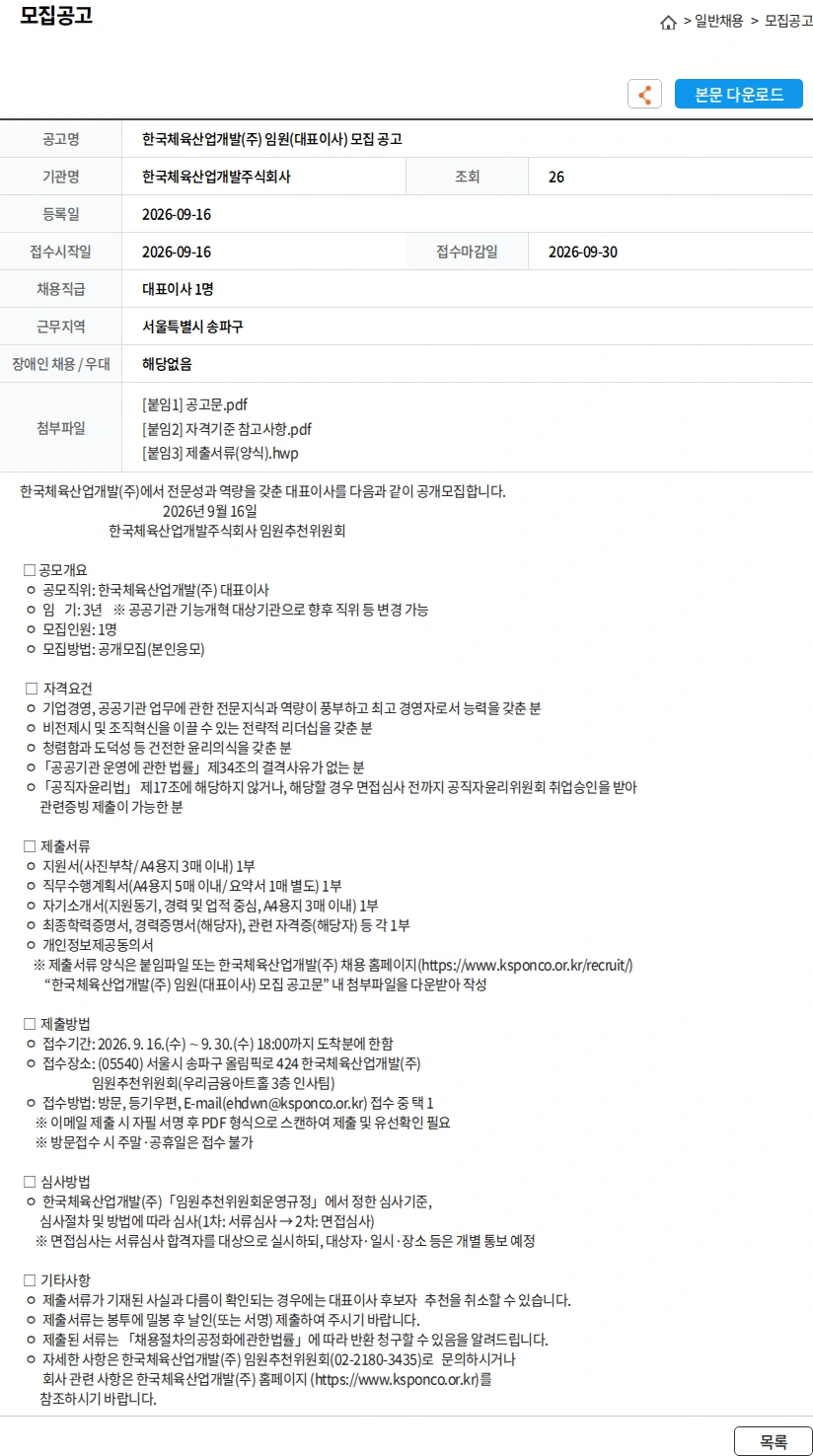 한국체육산업개발 한국체육산업개발(주) 임원(대표이사) 모집 공고 채용공고