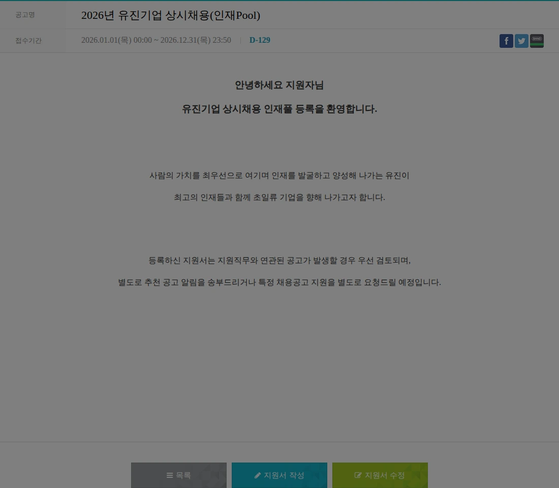 유진기업 2026년 유진기업 상시채용(인재Pool) 채용공고