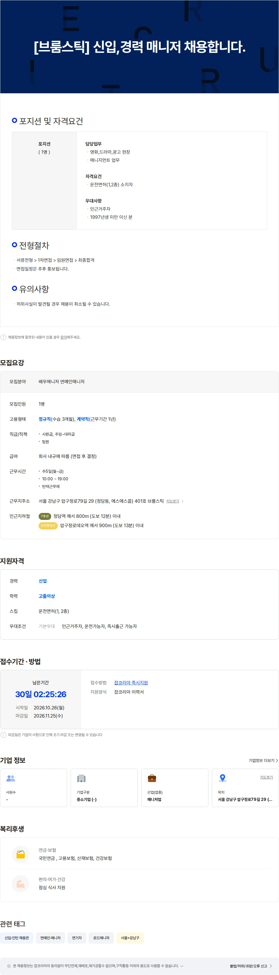브룸스틱 [브룸스틱]배우 매니지먼트팀  배우 매니저 채용(신입,경력) 채용공고