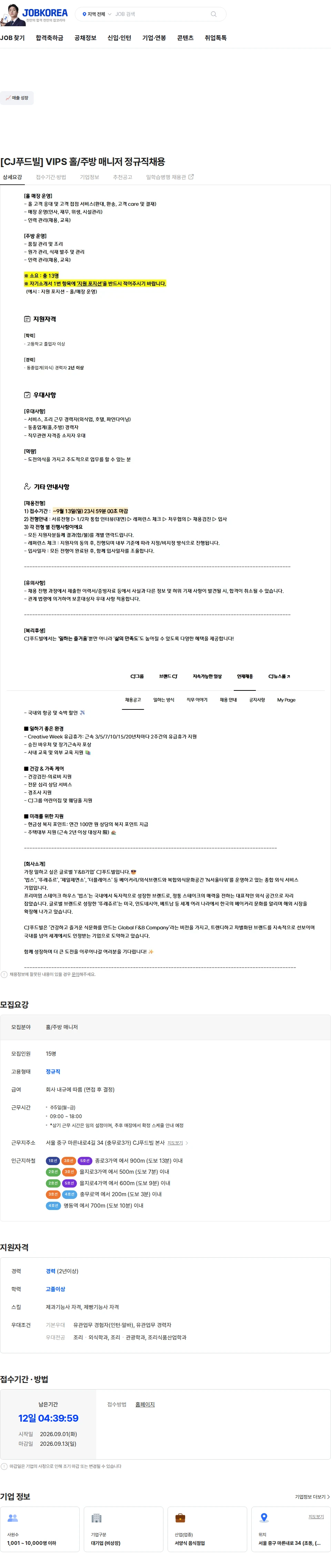 씨제이푸드빌 [CJ푸드빌] VIPS 홀/주방 매니저 정규직채용 채용공고