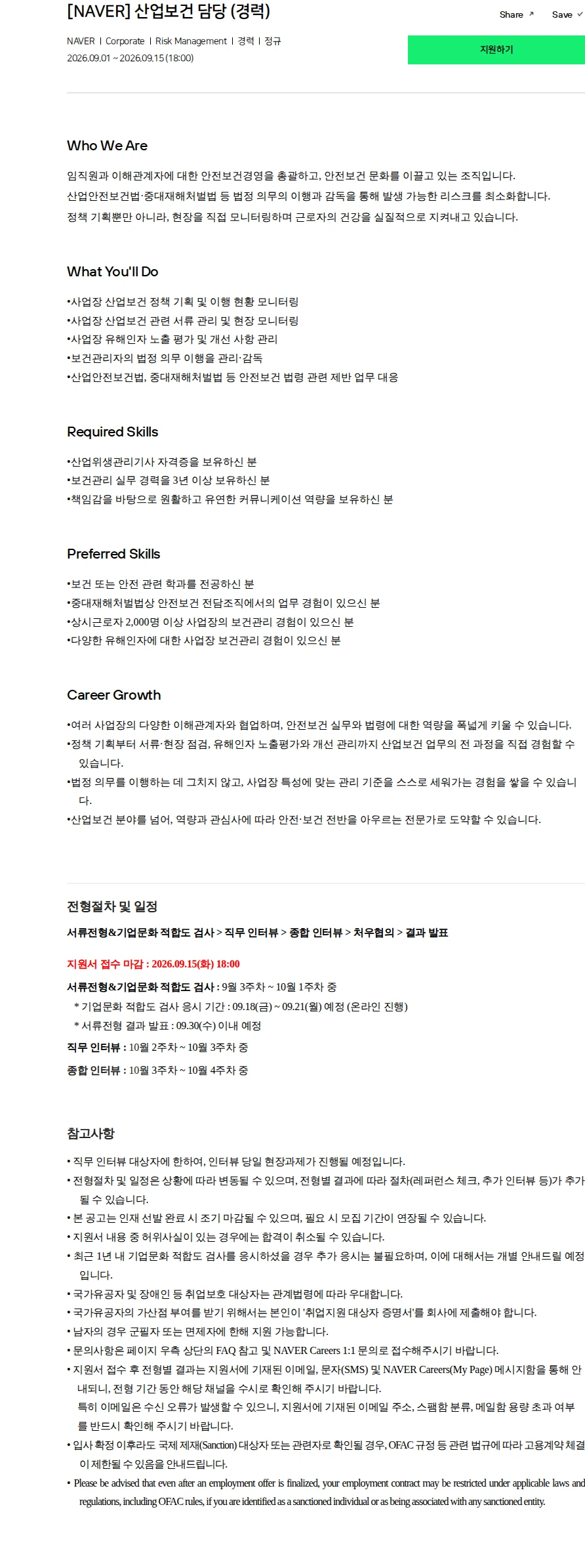네이버 [NAVER] 산업보건 담당 (경력) 채용공고