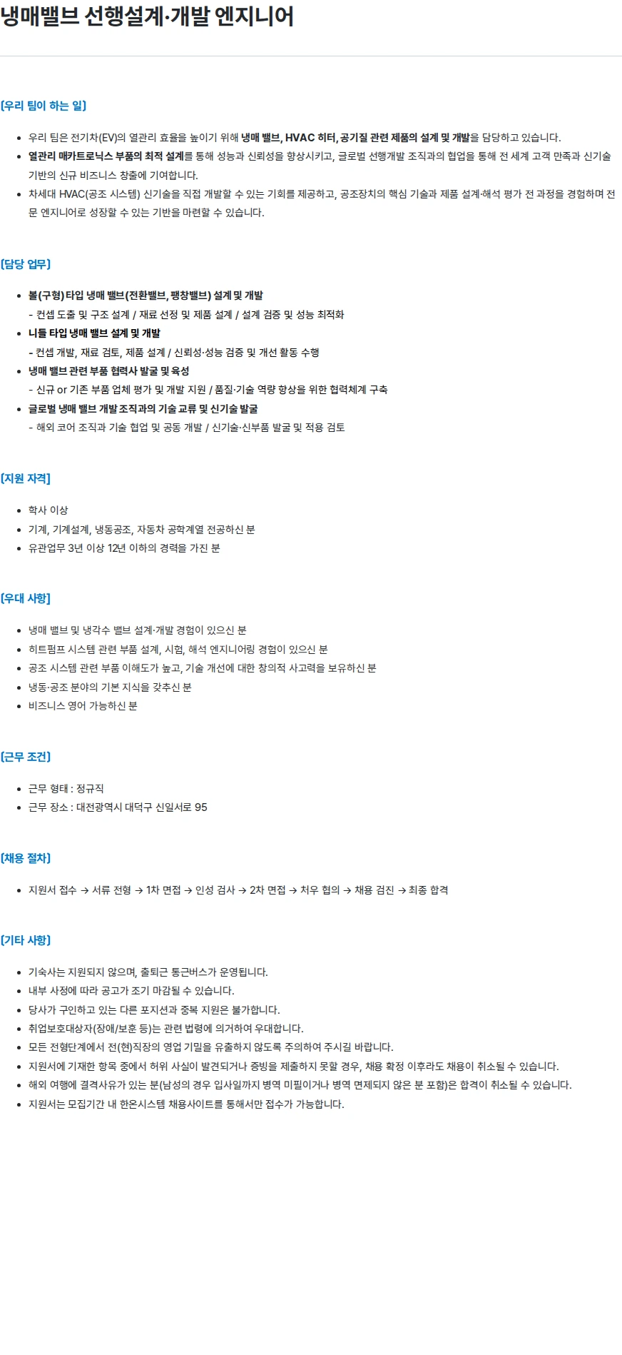 한온시스템 냉매밸브 선행설계·개발 엔지니어 채용공고
