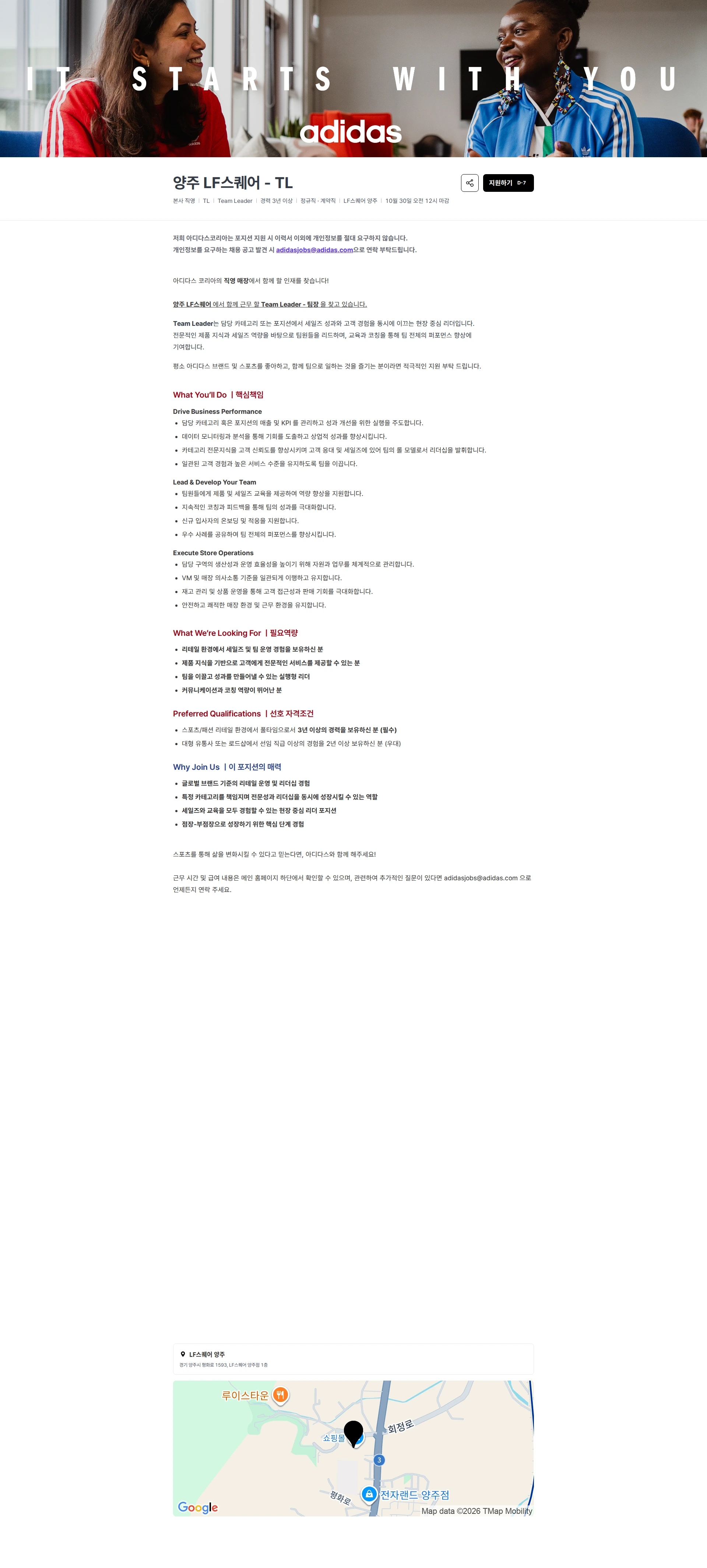아디다스 양주 LF스퀘어 - TL 채용공고