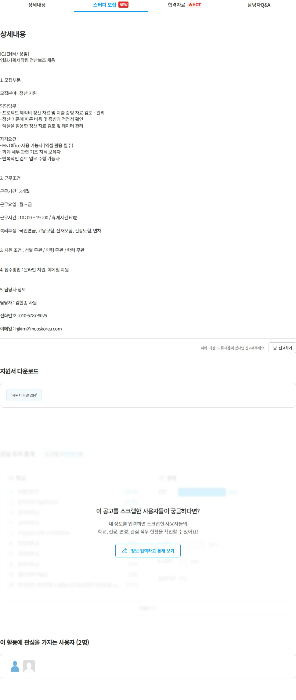 인코스파트너스 [인코스 파트너스] CJENM 영화기획제작팀 정산보조 채용 채용공고