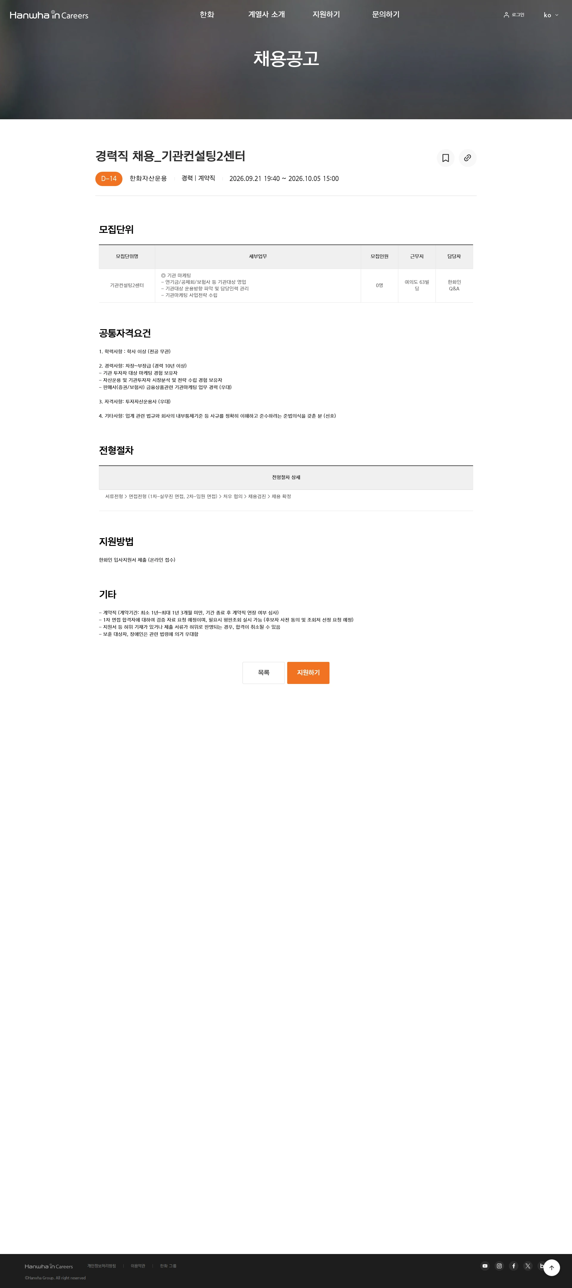 한화자산운용 경력직 채용_기관컨설팅2센터 채용공고