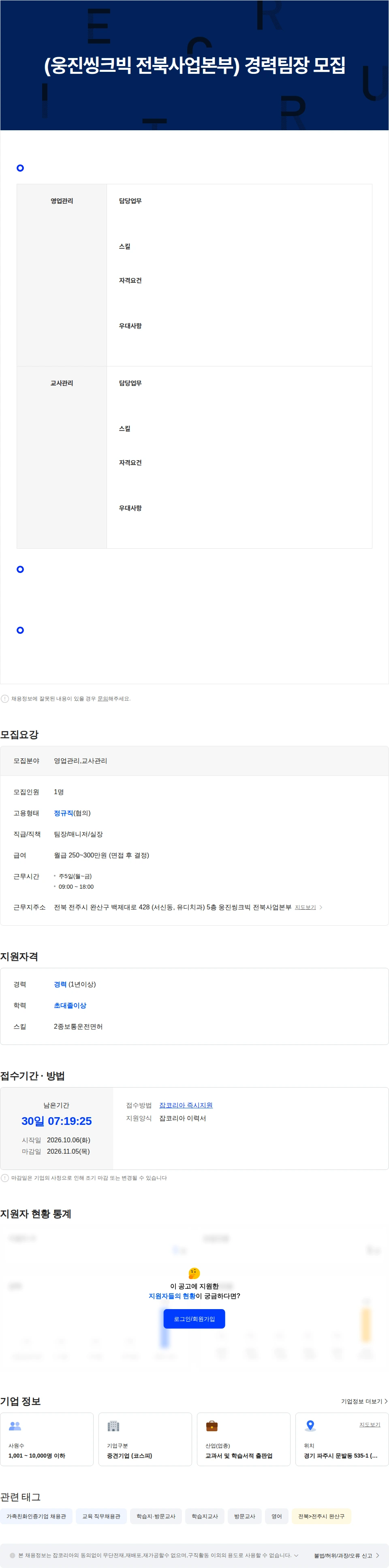 웅진씽크빅 (웅진씽크빅 전북사업본부)  경력팀장 모집중 채용공고