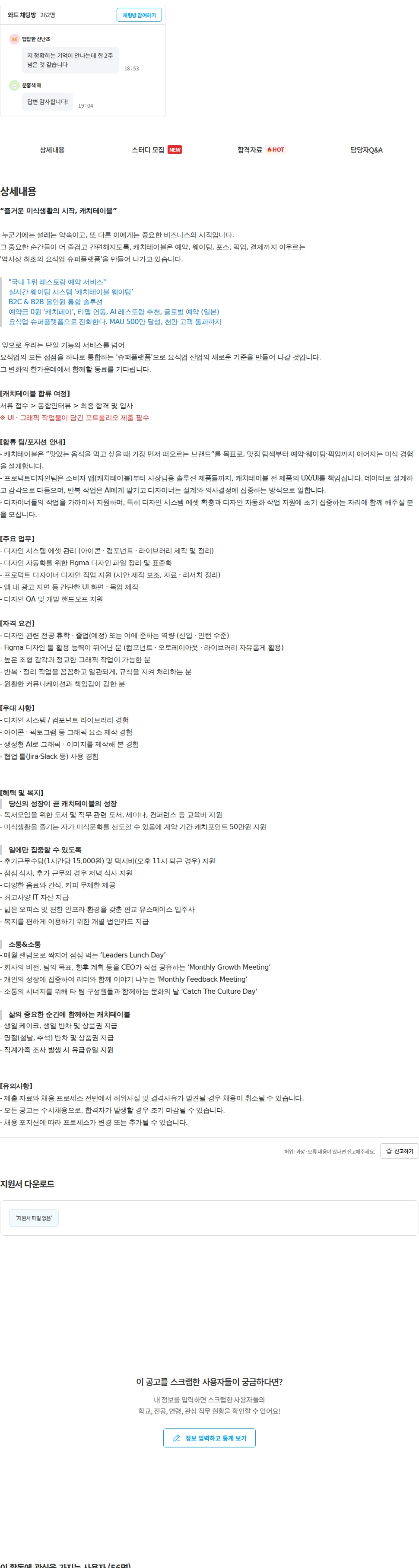 캐치테이블 Product Design Assistant (6개월 인턴) 채용공고